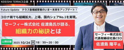 【公開収録】コロナ禍でも組織拡大、上場、国内シェアNo.1を実現 セーフィー株式会社 佐渡島氏が語る、組織力の秘訣とは