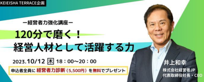 【KEIEISHA TERRACEセミナー】経営者力強化講座 ～120分で磨く！経営人材として活躍する力～