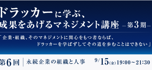 　第6回　永続企業の組織と人事