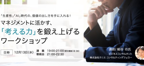 【満員御礼】マネジメントに活かす、 「考える力」を鍛え上げる ワークショップ