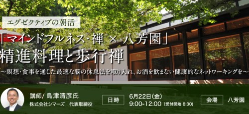 エグゼクティブの朝活「マインドフルネス・禅×八芳園」精進料理と歩行禅