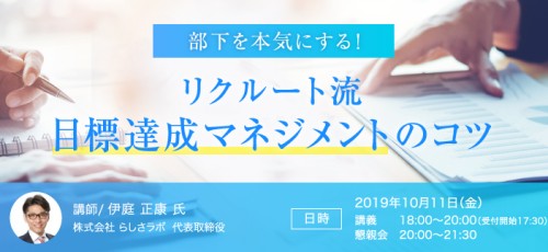 部下を本気にする！リクルート流・目標達成マネジメントのコツ