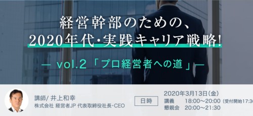 【開催延期】経営幹部のための、2020年代・実践キャリア戦略！～ Vol.2「プロ経営者への道」 ～