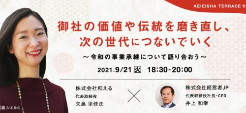 トークライブ　御社の価値や伝統を磨き直し、次の世代につないでいく～令和の事業承継について語り合おう～