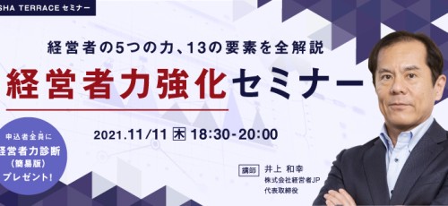 経営者力強化セミナー：経営者の5つの力、13の要素を全解説