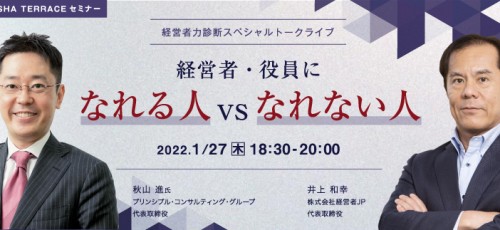 経営者力診断スペシャルトークライブ：経営者・役員になれる人 vs なれない人