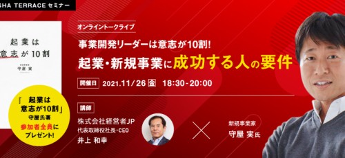 オンライントークライブ：事業開発リーダーは意志が10割！起業・新規事業に成功する人の要件