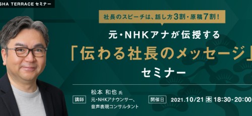 社長のスピーチは「話し方3割・原稿7割」元・NHKアナが伝授する「伝わる社長のメッセージ」セミナー