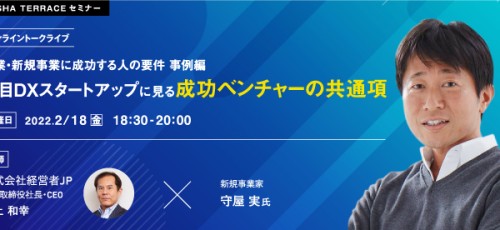 オンライントークライブ：起業・新規事業に成功する人の要件　事例編：注目DXスタートアップに見る成功ベンチャーの共通項