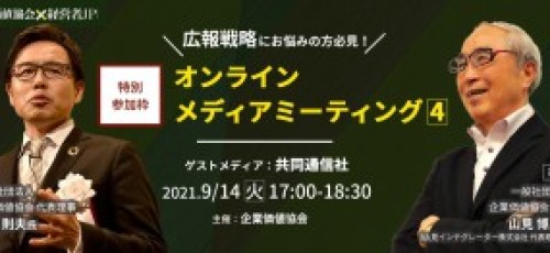 企業価値協会主催＜オンラインメディアミーティング＞特別参加枠　ゲストメディア：共同通信社