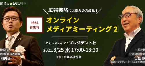 企業価値協会主催＜オンラインメディアミーティング＞特別参加枠　ゲストメディア：プレジデント社