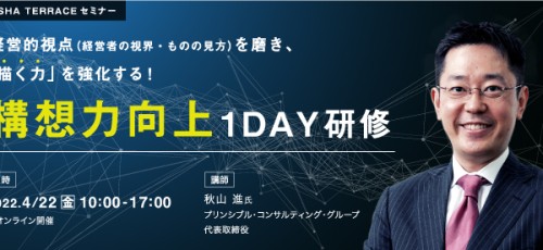 経営的視点（経営者の視界・ものの見方）を磨き、「描く力」を強化する！ 構想力向上1DAY研修