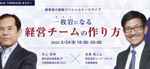 経営者力診断スペシャルトークライブ：一枚岩になる経営チームの作り方