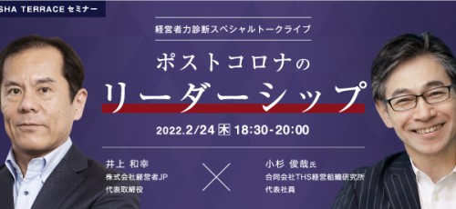 経営者力診断スペシャルトークライブ：ポストコロナのリーダーシップ