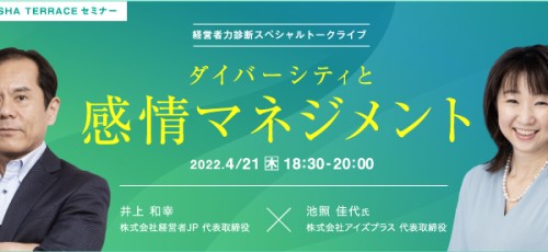 経営者力診断スペシャルトークライブ：ダイバーシティと感情マネジメント