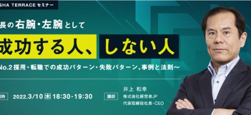 社長の右腕・左腕として成功する人、しない人 　～No.2採用・転職での成功パターン・失敗パターン、事例と法則～