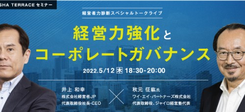 経営者力診断スペシャルトークライブ：経営力強化とコーポレートガバナンス