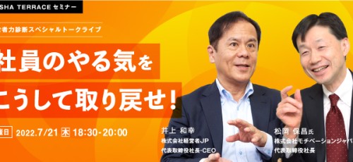 経営者力診断スペシャルトークライブ：社員のやる気を、こうして取り戻せ！