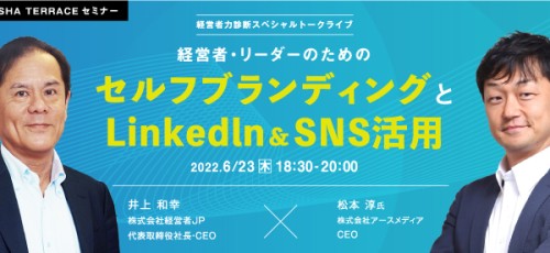 経営者力診断スペシャルトークライブ：経営者・リーダーのためのセルフブランディングとLinkedIn&SNS活用