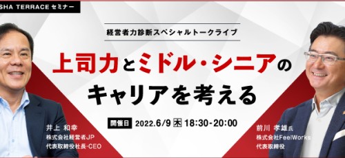 経営者力診断スペシャルトークライブ：上司力®とミドル・シニアのキャリアを考える