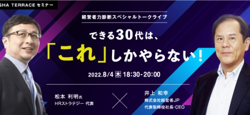 経営者力診断スペシャルトークライブ：できる30代は、「これ」しかやらない！