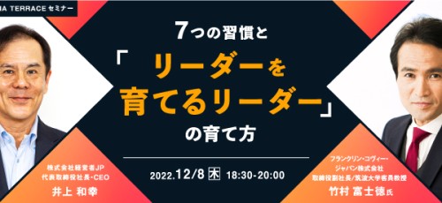 7つの習慣と「リーダーを育てるリーダー」の育て方