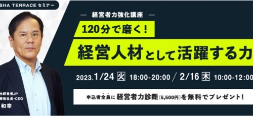 【好評につき追加開催決定！】経営者力強化講座～120分で磨く！経営人材として活躍する力～