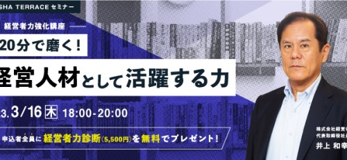 【好評につき追加開催決定！】経営者力強化講座～120分で磨く！経営人材として活躍する力～