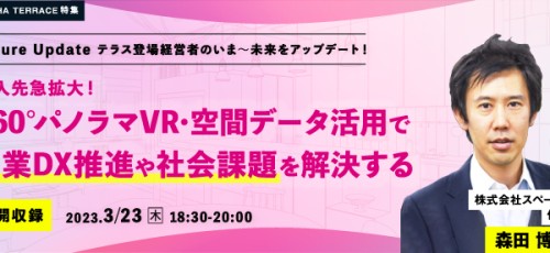 【公開収録】導入先急拡大！360°パノラマVR・空間データ活用で産業DX推進や社会課題を解決する＜スペースリー 森田 博和氏＞