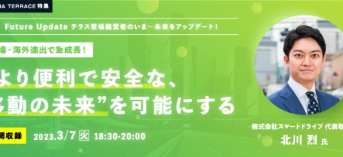 【公開収録】上場・海外進出で急成長！”より便利で安全な、移動の未来”を可能にする＜スマートドライブ　北川 烈氏＞