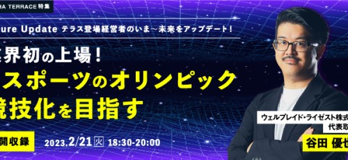 【公開収録】業界初の上場！ eスポーツのオリンピック競技化を目指す ＜ウェルプレイド・ライゼスト　谷田 優也氏＞