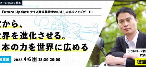 空から、世界を進化させる。日本の力を世界に広める＜テラドローン　徳重 徹氏＞