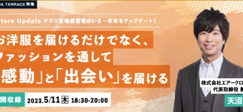 【公開収録】お洋服を届けるだけでなく、ファッションを通して 「感動」と「出会い」を届ける ＜エアークローゼット　天沼 聰氏＞