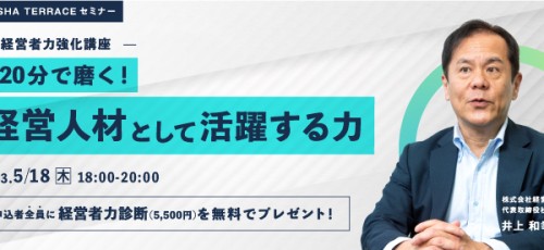 経営者力強化講座～120分で磨く！経営人材として活躍する力～