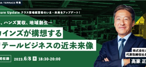 【公開収録】DX、ハンズ買収、地域創生… カインズが構想するリテールビジネスの近未来像