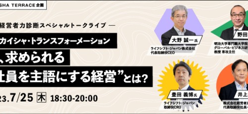 【KEIEISHA TERRACEセミナー】経営者力診断スペシャルトークライブ KX カイシャ・トランスフォーメーション ～今、求められる“社員を主語にする経営”とは？～