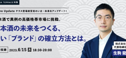 【公開収録】日本酒で異例の高価格帯市場に挑戦。 日本酒の未来をつくる、 強い「ブランド」の確立方法とは。