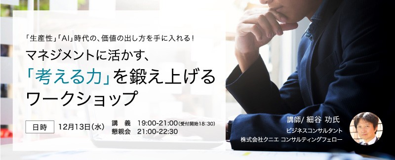 【満員御礼】マネジメントに活かす、 「考える力」を鍛え上げる ワークショップ