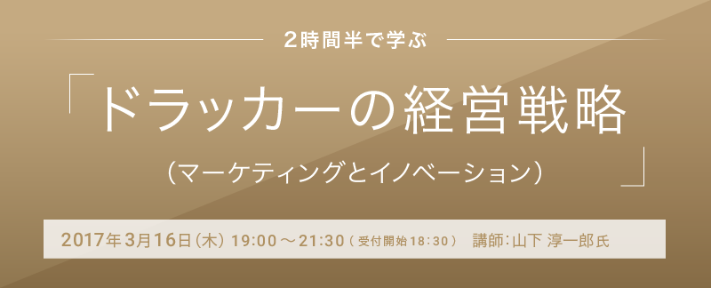 【2時間半で学ぶ】ドラッカーの経営戦略（マーケティングとイノベーション）