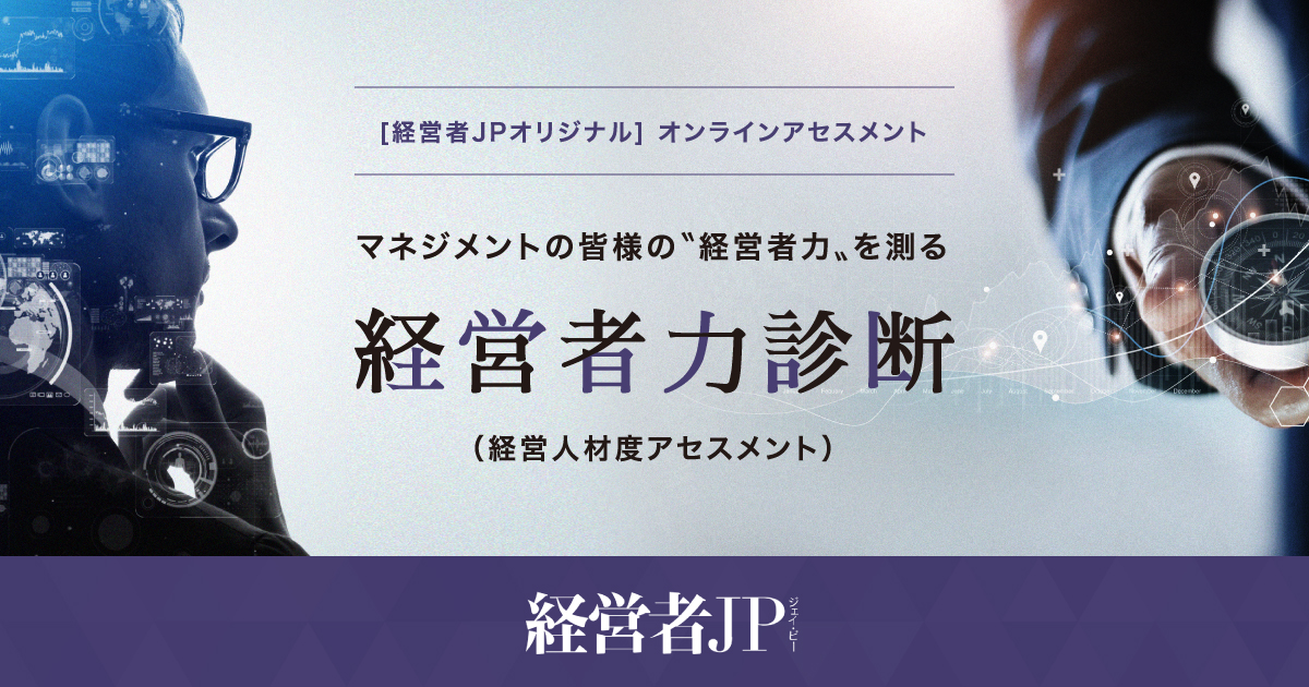 マネジメントの皆様の“経営者力”を測る経営者力診断（経営人材度