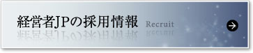 経営者JPの採用情報 経営者JPの採用情報
