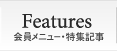 会員メニュー・特集記事