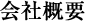 会社概要