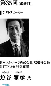 日本コカ・コーラ株式会社 取締役会長 NTTドコモ 特別顧問　魚谷雅彦氏
