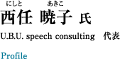西任暁子氏　U.B.U. speech consulting　代表