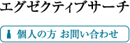 エグゼクティブサーチ 個人の方 お問い合わせ