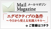 「エグゼクティブの条件」は 無料メールマガジンにて配信中！