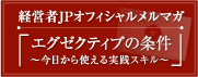 エグゼクティブの条件