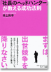 『「社長のヘッドハンター」が教える成功法則』 井上和幸・著 　サンマーク出版／1400円＋税	