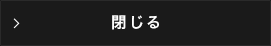 閉じる